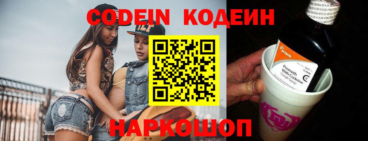 Кодеин Purple Drank  Вход с VPN  Кодеиновый сироп Lean Purple Drank  Шарыпово 